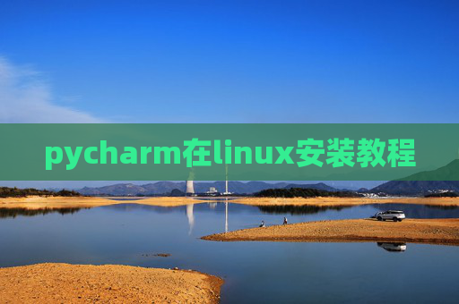 pycharm在linux安装教程