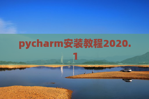 pycharm安装教程2020.1
